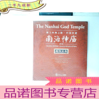 正 九成新海上丝绸之路·中国史迹:南海神庙(中英文版)