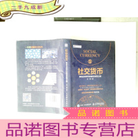 正 九成新社交货币 移动社交时代的商业变现之路