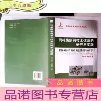 正 九成新饲料酶制剂技术体系的研究与实践