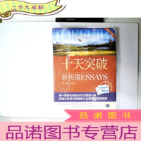 正 九成新十天突破新托福Essays