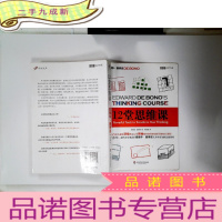正 九成新12堂思维课:一次性呈现创新思维之父爱德华•德博诺最实用的12堂思维必修课!