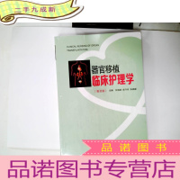 正 九成新正版器官移植临床护理学:普及版何晓顺,成守珍,朱晓峰