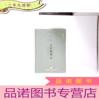 正 九成新无计花间住