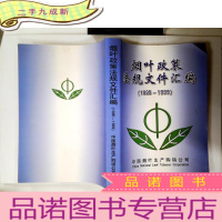 正 九成新烟叶政策法规文件汇编(1995-1999)