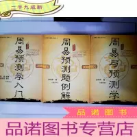 正 九成新经典易学名著丛书•周易预测题例解+周易与预测学+周易预测学入门 3册合售