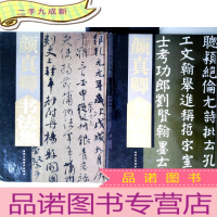 正 九成新颜真卿书法集(上下卷) 2册合售