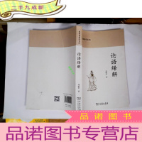 正 九成新椿楸园著作系列:论语绎解