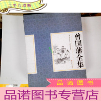 正 九成新国学馆-曾国藩全集(16开 全四卷)带书套