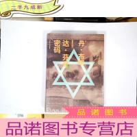 正 九成新达·芬奇密码(丹·布朗作品:插图珍藏版)