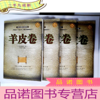 正 九成新羊皮卷(全四册)