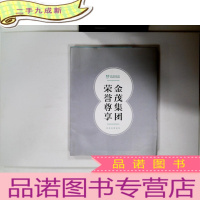 正 九成新熊猫指南:金茂集团 荣誉尊享