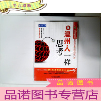 正 九成新像温州人一样思考