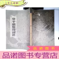 正 九成新常平楹联诗词选