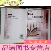 正 九成新新时代应用文写作教程 普通高等教育“十三五”规划教材