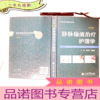 正 九成新静脉输液治疗护理学(第2版)