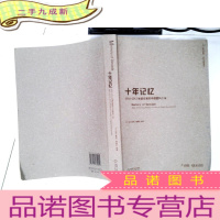 正 九成新十年记忆:2002-2012快展的中国塑料工业:2002-2012 China plastics ind