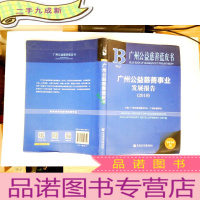 正 九成新广州公益慈善事业发展报告(2019)/广州公益慈善蓝皮书