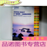 正 九成新中国电信黄页 2006-2007广东黄页 工商电话号薄