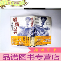 正 九成新麒麟の翼