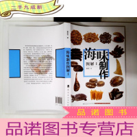 正 九成新海味制作图解