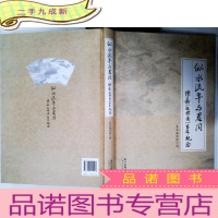 正 九成新似水流年与君同: 陈嘉(杜襟南)百年纪念
