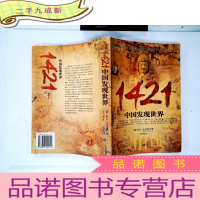 正 九成新1421:中国发现世界