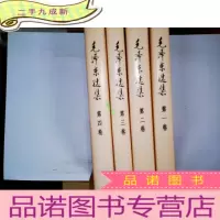正 九成新毛泽东选集 全四卷 1991年6月第二版 2009年11月北京第13次印刷 品好