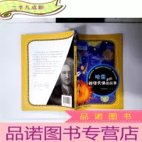 正 九成新科学家讲的科学故事-哈雷讲的相邻天体的故事