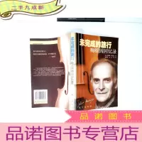 正 九成新未完成的旅行:梅纽因回忆录