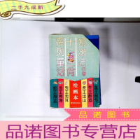 正 九成新十二生肖系列童话 全集缺兔王卖耳,共11册合售
