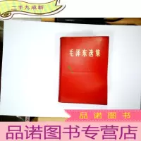 正 九成新毛泽东选集 (一卷本) 964年第1版、1966年7月改横排本、1967年7月济南一印