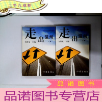 正 九成新走出温州(上下册)