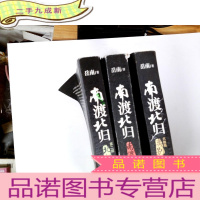 正 九成新南渡北归: 南渡 北归 离别 3册合售