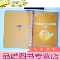 正 九成新中国电信广东公司年鉴 2011