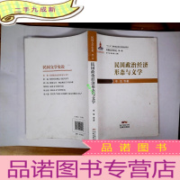 正 九成新民国文学史论第一卷·民国政治经济形态与文学