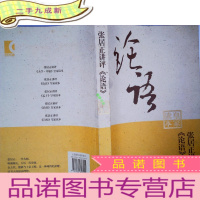 正 九成新张居正讲评《论语》皇家读本
