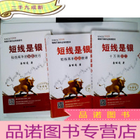 正 九成新短线是银:(1)短线高手的操盘技术、(2)短线高手实战股谱、(4)十万到百万 ——三本合售