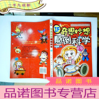 正 九成新奇思妙想颠倒科学.2