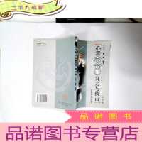 正 九成新心意六合拳发力与技击