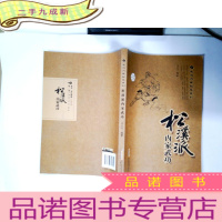 正 九成新武当内家秘笈系列:松溪派内家武功(经典珍藏版)