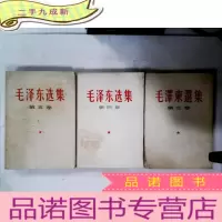 正 九成新毛泽东选集 第三四五卷 共3册合售