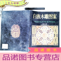 正 九成新白族木雕图案