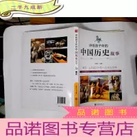 正 九成新讲给孩子听的中国历史故事:秦汉·公元前221年-公元220年