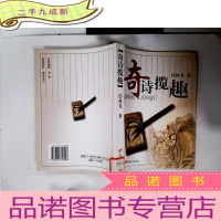 正 九成新奇诗揽趣