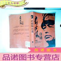 正 九成新彭德怀自述