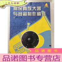 正 九成新高保真放大器与音箱制作精选