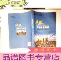 正 九成新成都 世界城市之路