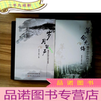 正 九成新岁月留声-激情年代的中山奋斗故事+革命无悔-战斗在中山的日子(2本合售)