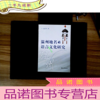 正 九成新温州地名的语言文化研究