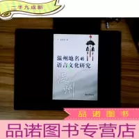 正 九成新温州地名的语言文化研究